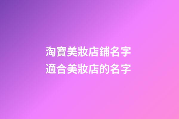 淘寶美妝店鋪名字 適合美妝店的名字